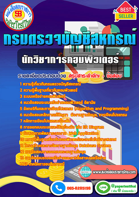 แนวข้อสอบ นักวิชาการคอมพิวเตอร์ กรมตรวจบัญชีสหกรณ์