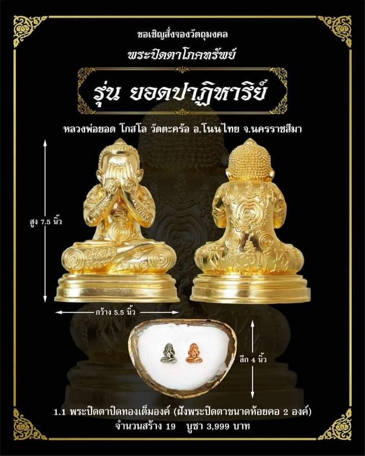 เปิดจอง พระปิดตาโภคทรัพย์ รุ่น ยอดปาฏิหาริย์ หลวงพ่อยอด โกสโล วัดตะคร้อ อ.โนนไทย จ.นครราชสีมา