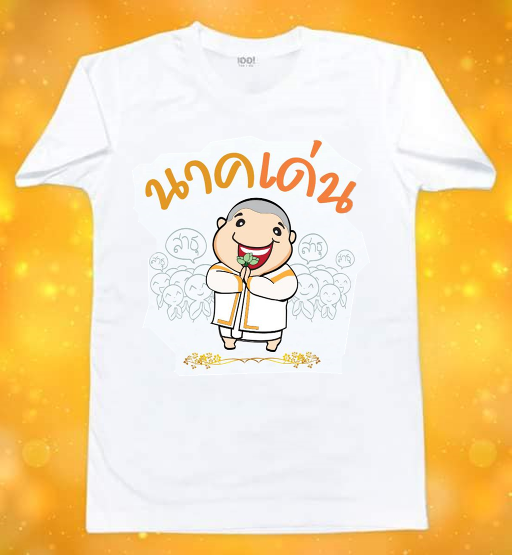 เสื้อนาค, บวชนาค