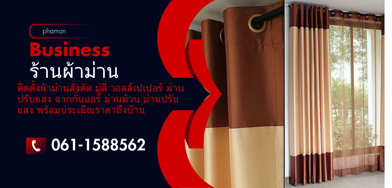 ช่างติดตั้งผ้าม่านนอกสถานที่
