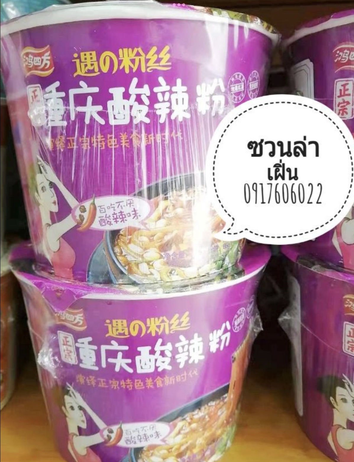 ซวนล่าเฝิ่น วุ้นเส้นหม่าล่า ซวนล่าเฝิน วุ้นเส้นคัด วุ้นเส้นเสฉวน 重庆酸辣粉 Suanlafen ซวลล่าเฝิ่น ซวนล่าเฝิ่นอร่อย ขายส่งซวนล่าเฝิ่น มาม่าถ้วยร้อน บะหมี่ถ้วยร้อน ถ้วยร้อน มาม่าเสฉวน