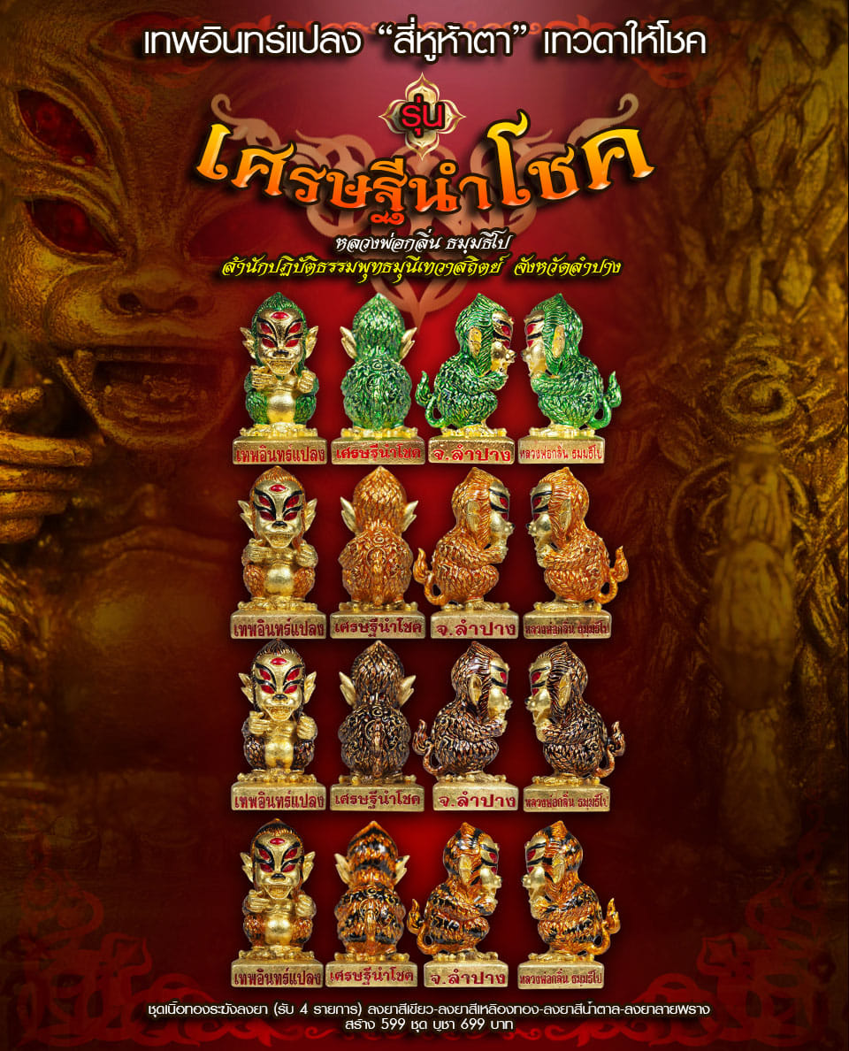 เปิดจอง เทพสี่หูห้าตาเทวดาให้โชค รุ่นเทพอินทร์แปลง เศรษฐีนำโชค หลวงพ่อกลิ่น ธัมมธีโป จ.ลำปาง