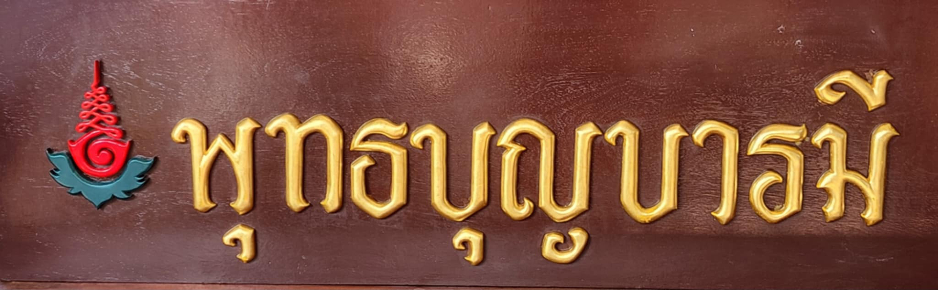 พุทธบุญบารมี