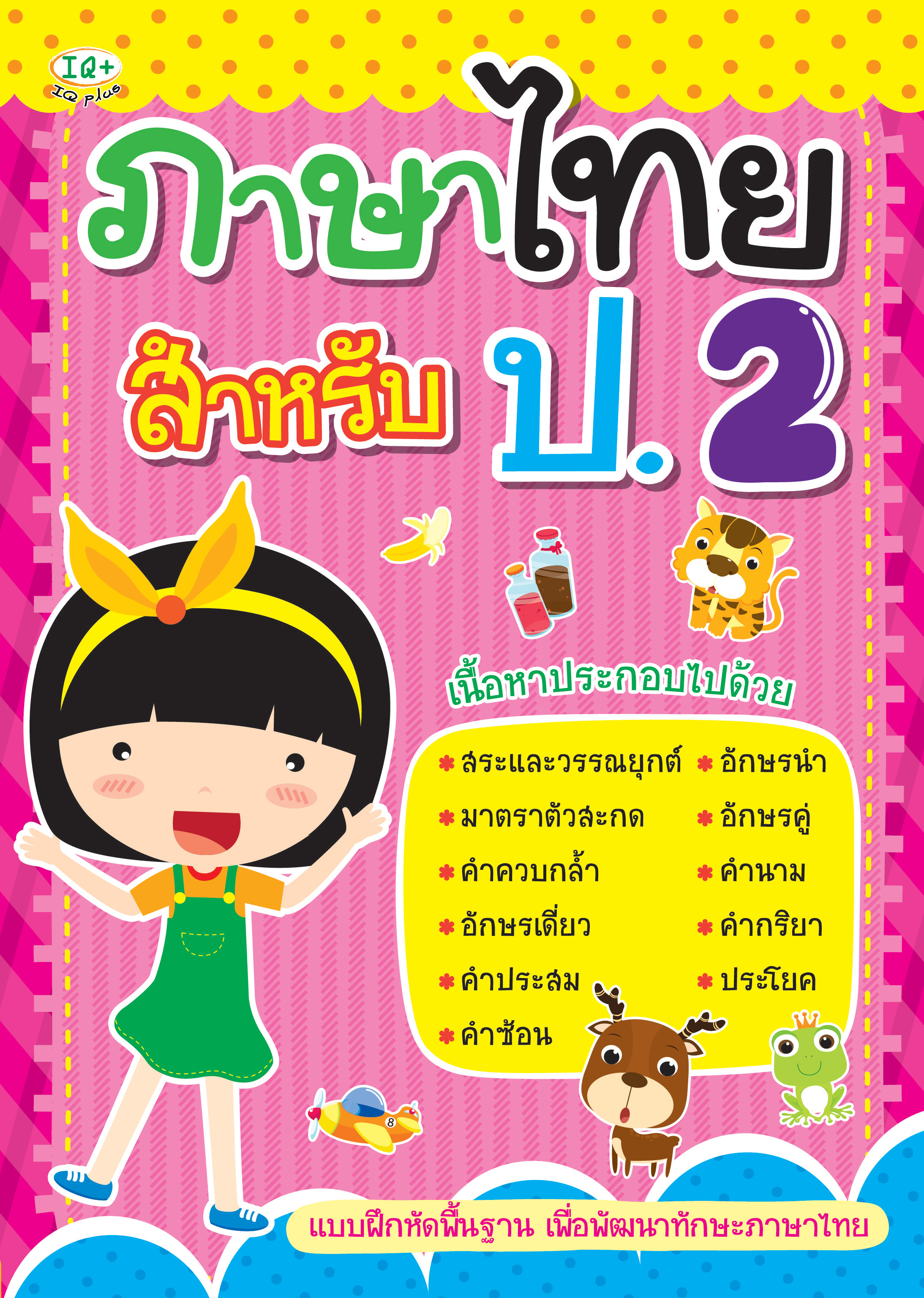 ภาษาไทย สำหรับ ป.2