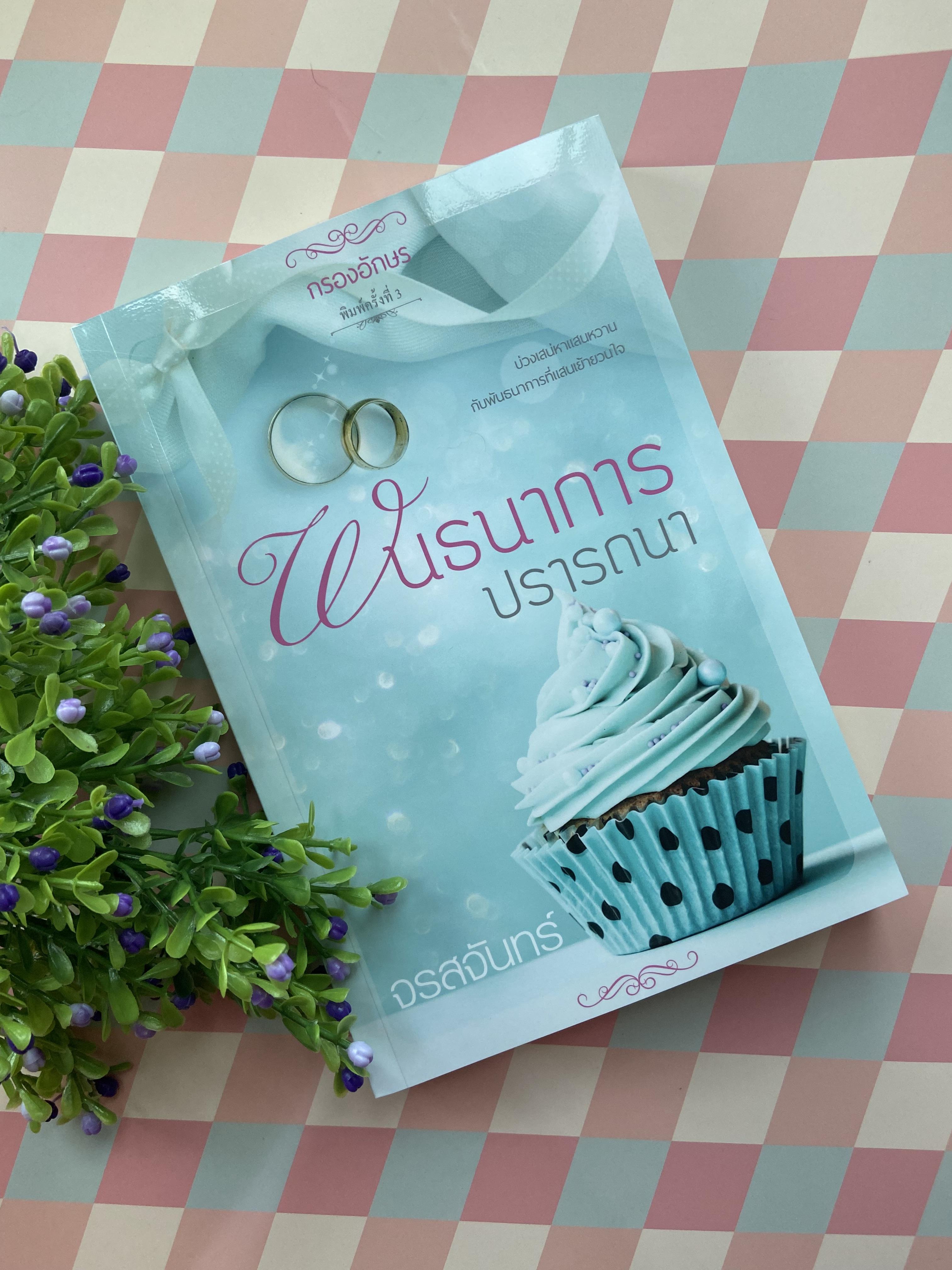 ซีรีส์หวาน ซ่าน ซึ้ง : พันธนาการปรารถนา ฉบับรีปริ๊นต์