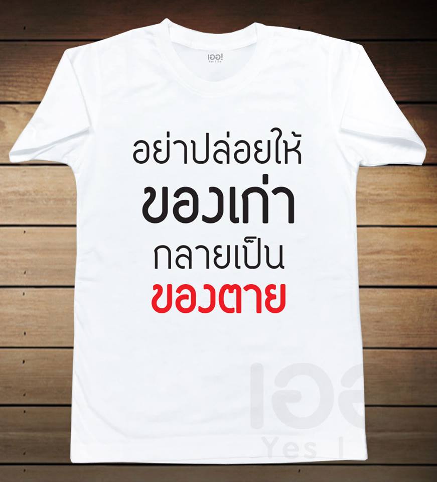 อย่าปล่อยให้ของเก่า กลายเป็นของตาย