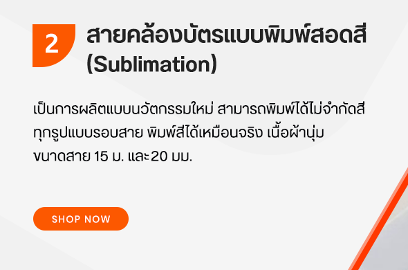 รับผลิตและออกแบบสายคล้อง สายคล้องคอ สายคล้องบัตร เรามีสายคล้องให้เลือก กว่า 200 แบบสี สายทอให้ใยโพลีเอสเตอร์ อุปกรณ์ประกอบสายคัดเลิกจากวัสดุเกรดดี ทำให้สายคล้องของเรามีคุณภาพคงทน ใช้ได้นาน ในราคาขายปลีกและราคาขายส่งสำหรับตัวแทนที่ต้องการไปขายต่อ สายของเรามีให้เลือกตั้งแต่ 8มม 10มม 11มม 12มม13มม 15มม 19มมและ 20มมสายคล้อง สายคล้องคอ สายคล้องบัตร มีให้เลือก 3 ประเภทคือ 1. สายคล้องบัตรแบบสกรีนตัวนูนหรือตัวเรียบ เพื่อเป็นทางเลือกสามารถสกรีน ได้ทั้ง ตัวอักษร โลโก้ของทุกหน่วยงาน และรูปต่าง ๆ ทางโรงงานมีการพัฒนา ตัวสกรีนไม่ หลุดลอก คงทน ต่อใช้งานเพื่อตอบสนองนโยบายประหยัดและลดต้นทุนในการสั่งซื้อของ หน่วยงานท่าน 2. สายคล้องบัตรแบบพิมพ์สอดสี(Sublimation) เป็นการผลิตแบบนวัตกรรมใหม่ สามารถพิมพ์ได้ไม่จำกัดสี ทุกรูปแบบรอบสาย พิมพ์สีได้เหมือนจริง เนื้อผ้านุ่ม ขนาดสาย 15 ม. 20 มม. 3.สายถักทอ เพิ่มความเป็นเอกลักษณ์ด้วยการถักทอจากเส้นด้ายเล็ก ๆ งานสายถักใช้เวลาในการผลิต และจำนวนมากพอในการสั่งทำ