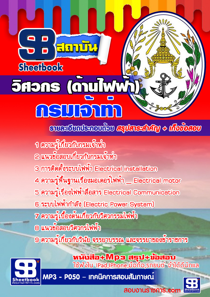 #เก็งแนวข้อสอบวิศวกร ด้านไฟฟ้า กรมเจ้าท่า