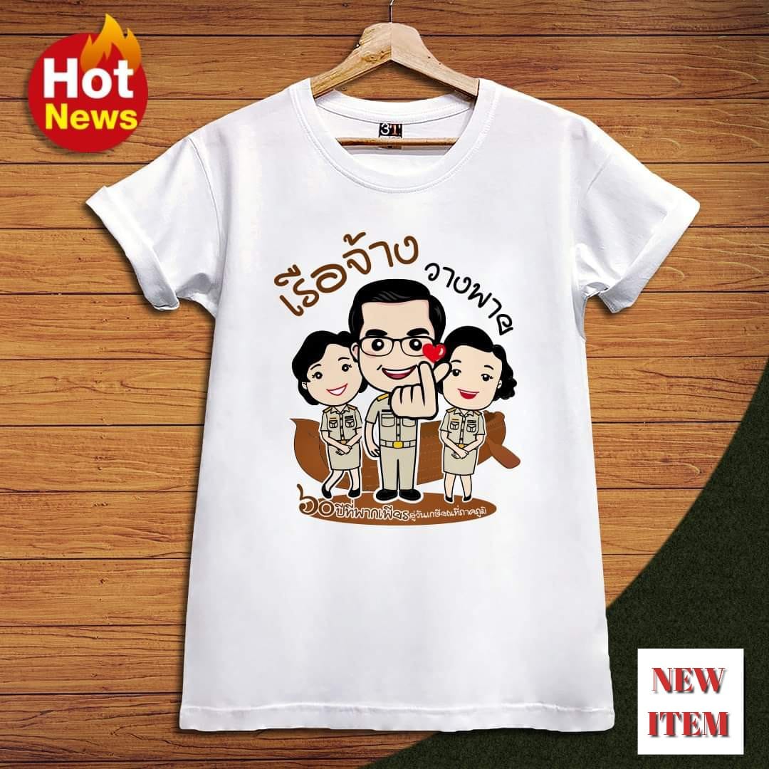 เสื้อเกษียณ