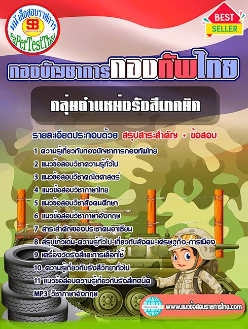 แนวข้อสอบ กลุ่มตำแหน่งรังสีเทคนิค กองบัญชาการกองทัพไทย