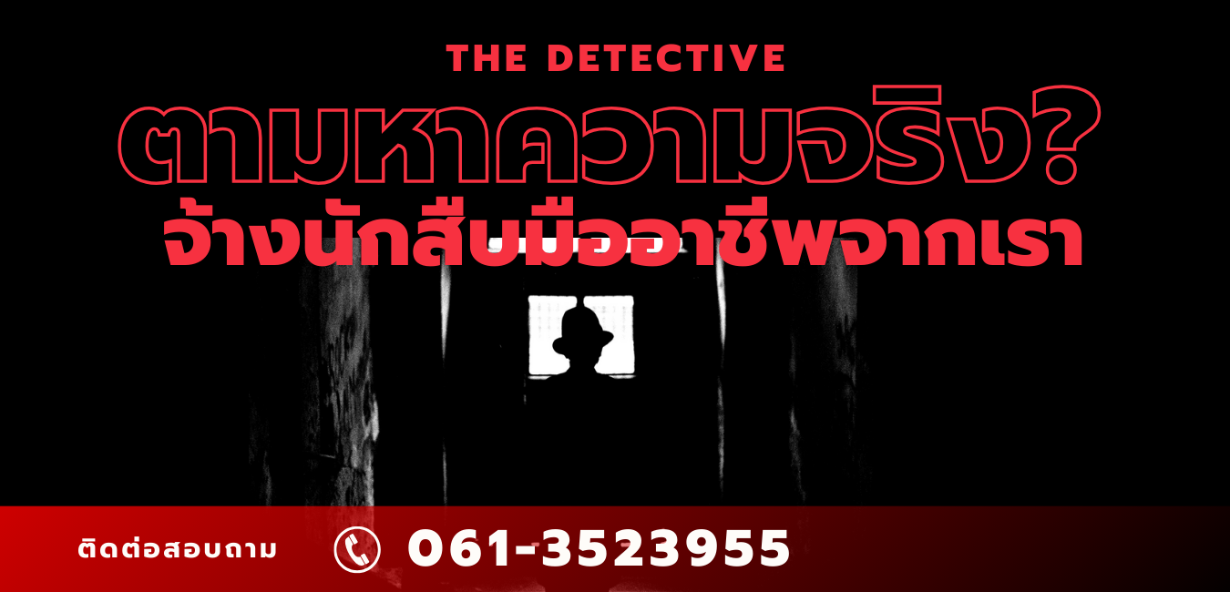 จ้างนักสืบ