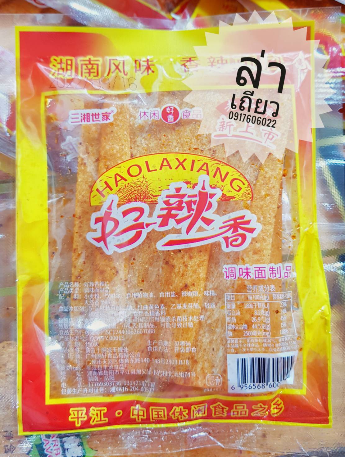 好辣香 辣条 Haolaxiang ล่าเถียวซองส้ม ล่าเถียวห่อสีส้ม ล่าเถียวแผ่น ขนมล่าเถียว ขนมเต้าหู้ปรุงรส ล่าเถียวอร่อย ล่าเถียวแผ่นบาง ล่าเถียวแผ่น ของกินเล่นจีน ขนมอร่อย ของกินเล่นคนจีน ขนมจากจีน ขนมเสฉวน