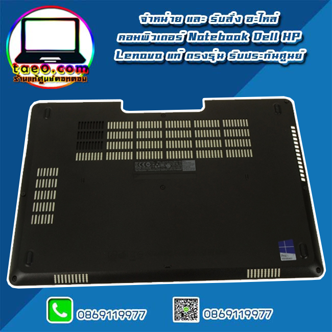 Bottom Base Dell Latitude E5470 บอดี้ล่าง ฝาล่าง กรอบล่าง Dell Latitude E5470 แท้ ตรงรุ่น ตรงสเปค รับประกันศูนย์ Dell Thailand ราคา พิเศษ
