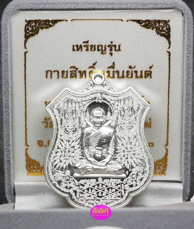เหรียญกายสิทธิ์หมื่นยันต์ หลวงปู่พริ้ง วัดซับชมพู่ จ.เพชรบูรณ์ เนื้อเงิน