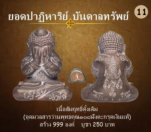 พระปิดตา รุ่นปาฏิหาริย์บันดาลทรัพย์ เนื้อสัมฤทธิ์ดั้งเดิม ฝังตะกรุดเงินแท้