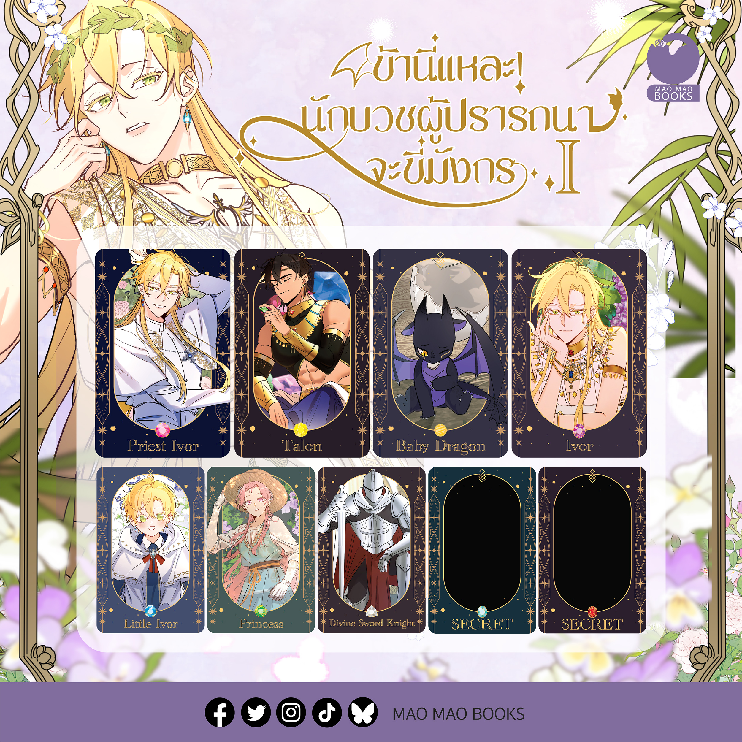 SET การ์ดสุ่ม ข้านี่แหละ! นักบวชผู้ปรารถนาจะขี่มังกร