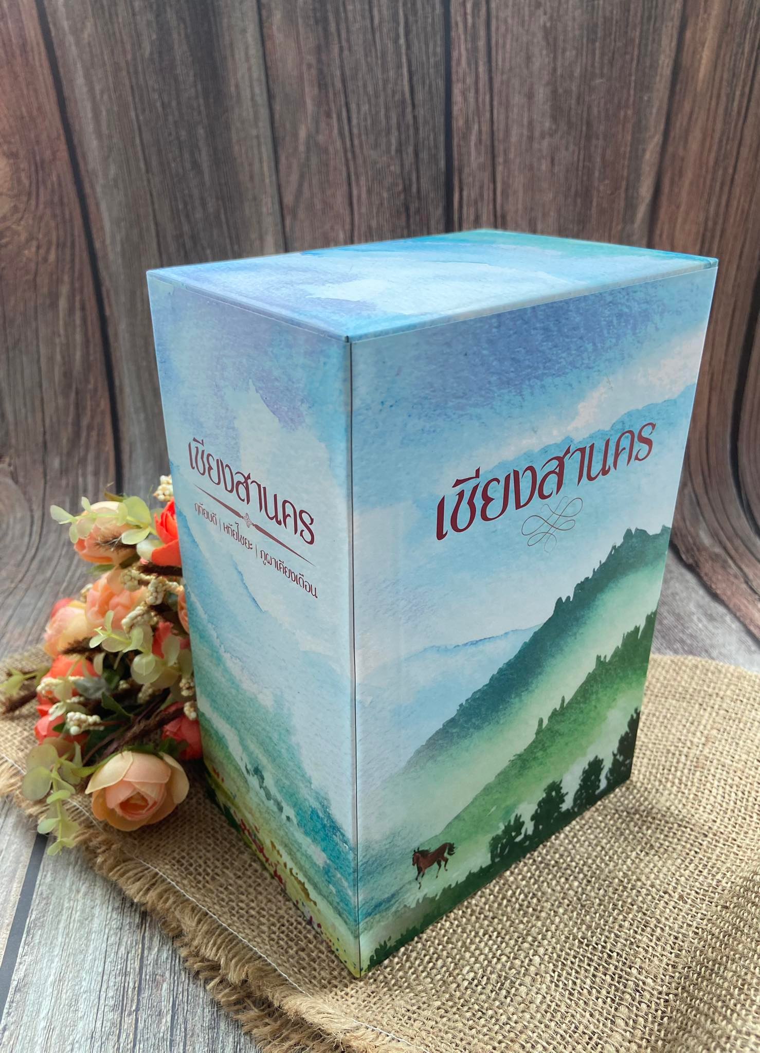 กล่องเปล่า ชุด เชียงสานคร