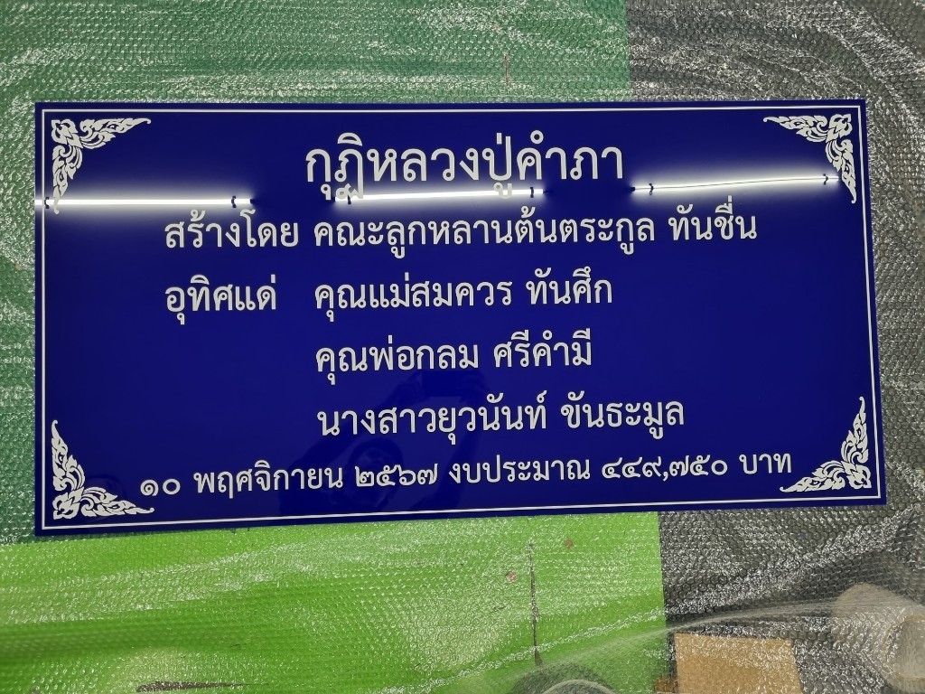 ป้ายอะคริลิค บริจาคสร้างกุฏิ
