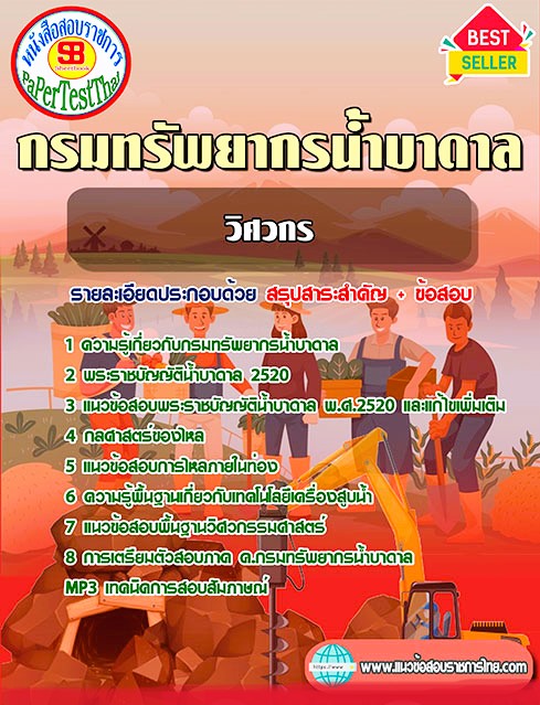 แนวข้อสอบ วิศวกร กรมทรัพยากรน้ำบาดาล แนวข้อสอบ วิศวกร กรมทรัพยากรน้ำบาดาล