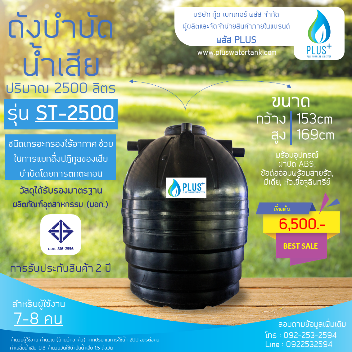 ถังบำบัดน้ำเสีย ขนาด 2500 ลิตร ชนิดฝังดิน PLUS