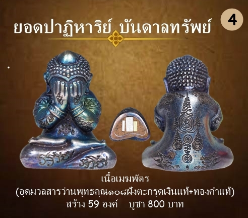 พระปิดตา รุ่นปาฏิหาริย์บันดาลทรัพย์ เนื้อเมฆพัตร ใต้ฐานฝังตะกรุดเงินแท้+ทองคำแท้