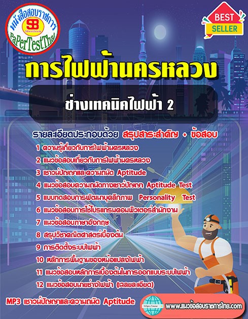 สรุปแนวข้อสอบ ช่างเทคนิคไฟฟ้า 2 กฟน. การไฟฟ้านครหลวง