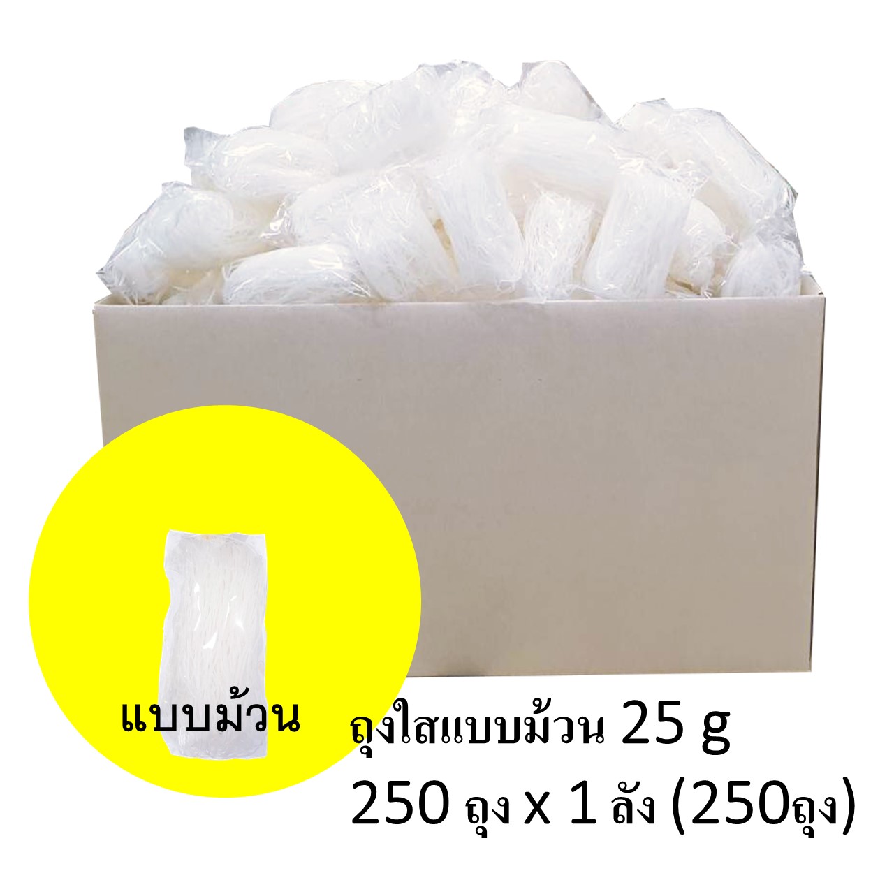 วุ้นเส้นแห้ง บรรจุถุงใสแบบม้วน 25 g 250 ถุง x 1 ลัง (250ถุง)