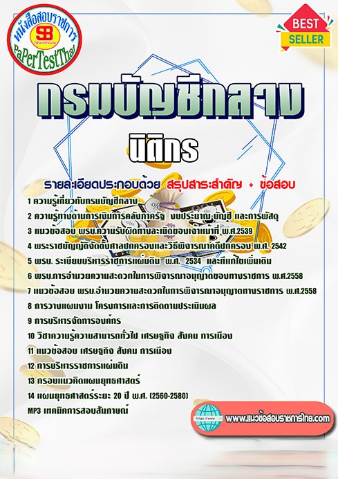 แนวข้อสอบ นิติกร กรมบัญชีกลาง