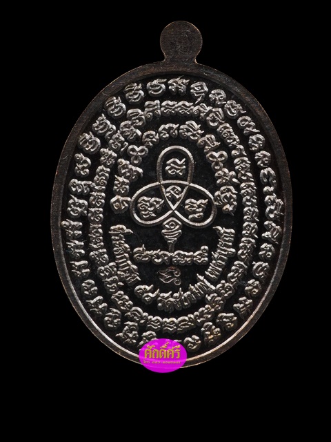 พระปิดตาน้อย กฐิน58 หลวงปู่พริ้งวัดซับชมพู่ จ.เพชรบูรณ์ เนื้อทองแดงรมดำหน้ากากระฆัง