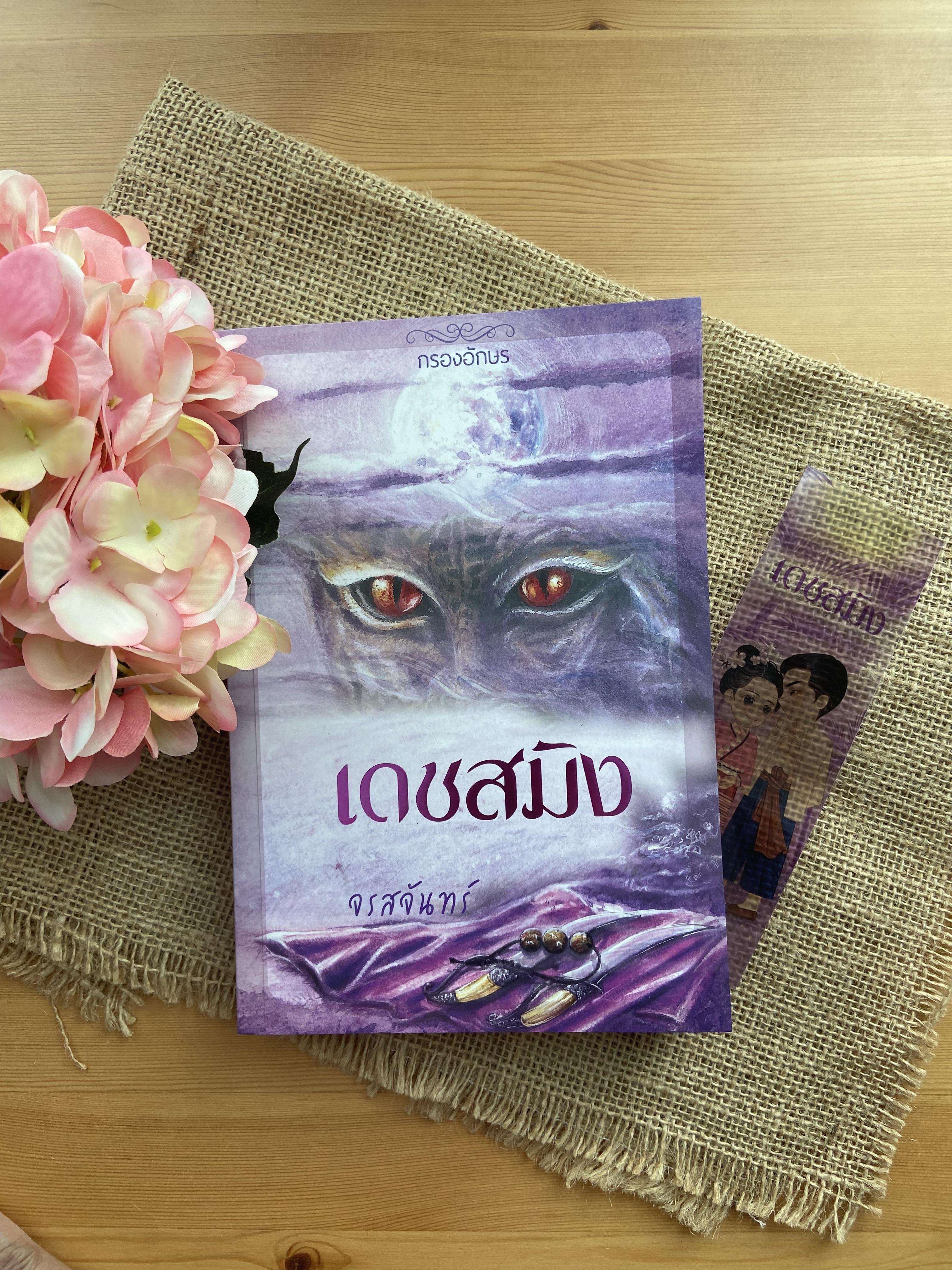 เดชสมิง