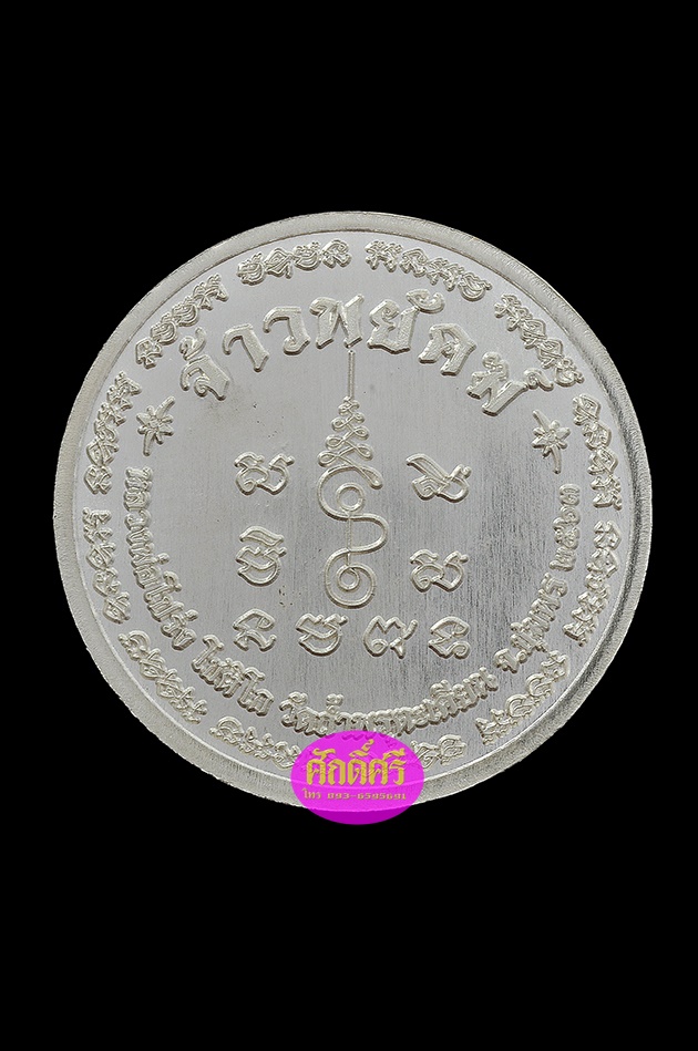 เหรียญเศรษฐี รุ่นจ้าวพยัคฆ์ เนื้อเงินหน้ากากทองคำ(2.2 ซม.) หลวงพ่อโปร่ง วัดถ้ำพรุตะเคียน จ.ชุมพร