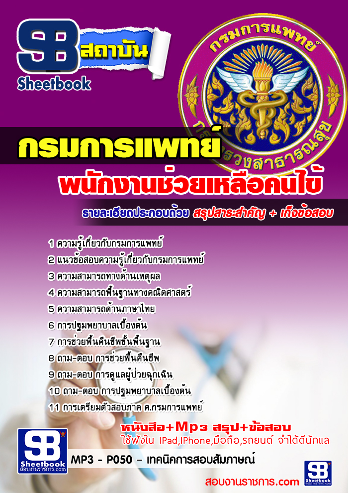 ((ดาวน์โหลด)) สรุปแนวข้อสอบพนักงานช่วยเหลือคนไข้ กรมการแพทย์ กระทรวงสาธารณสุข