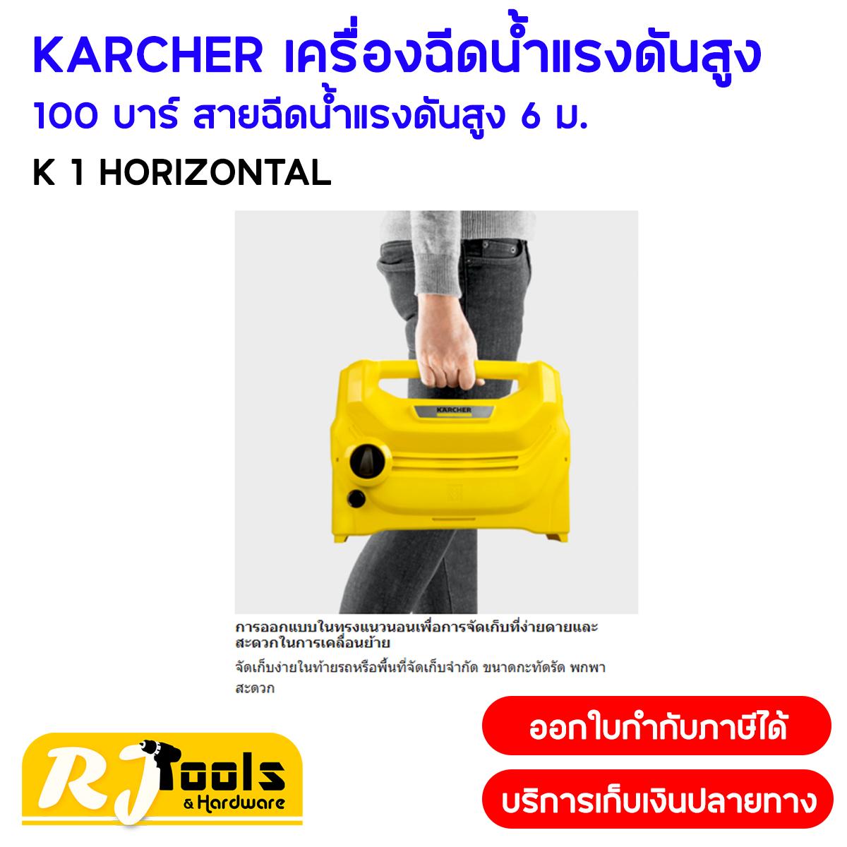 KARCHER เครื่องฉีดน้ำแรงดันสูง 100 บาร์ รุ่น K1 Horizon (รุ่นนิยม!)