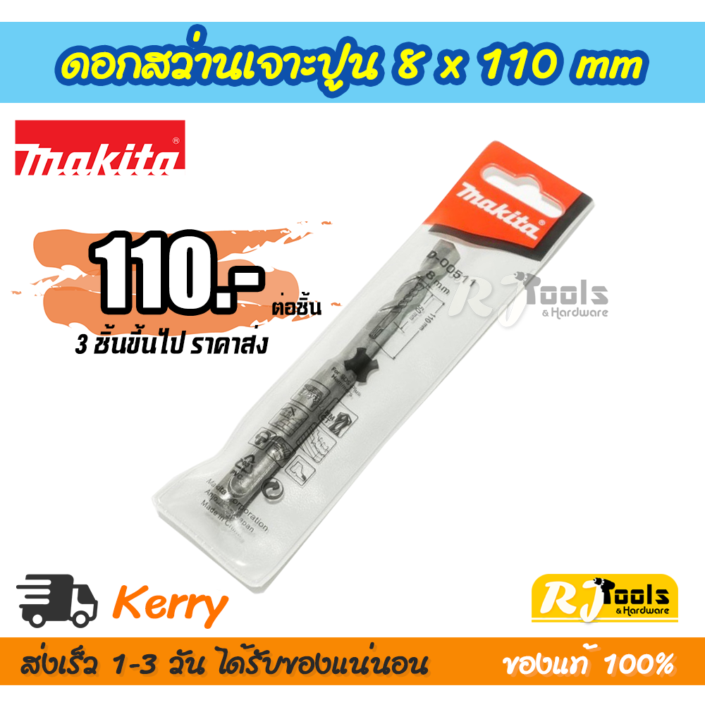 ดอกสว่านเจาะปูน/คอนกรีต SDS-PLUS 8 x 110 mm. Makita รุ่น D-00511