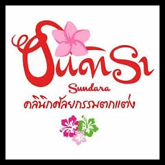 ซันดาราคลินิก