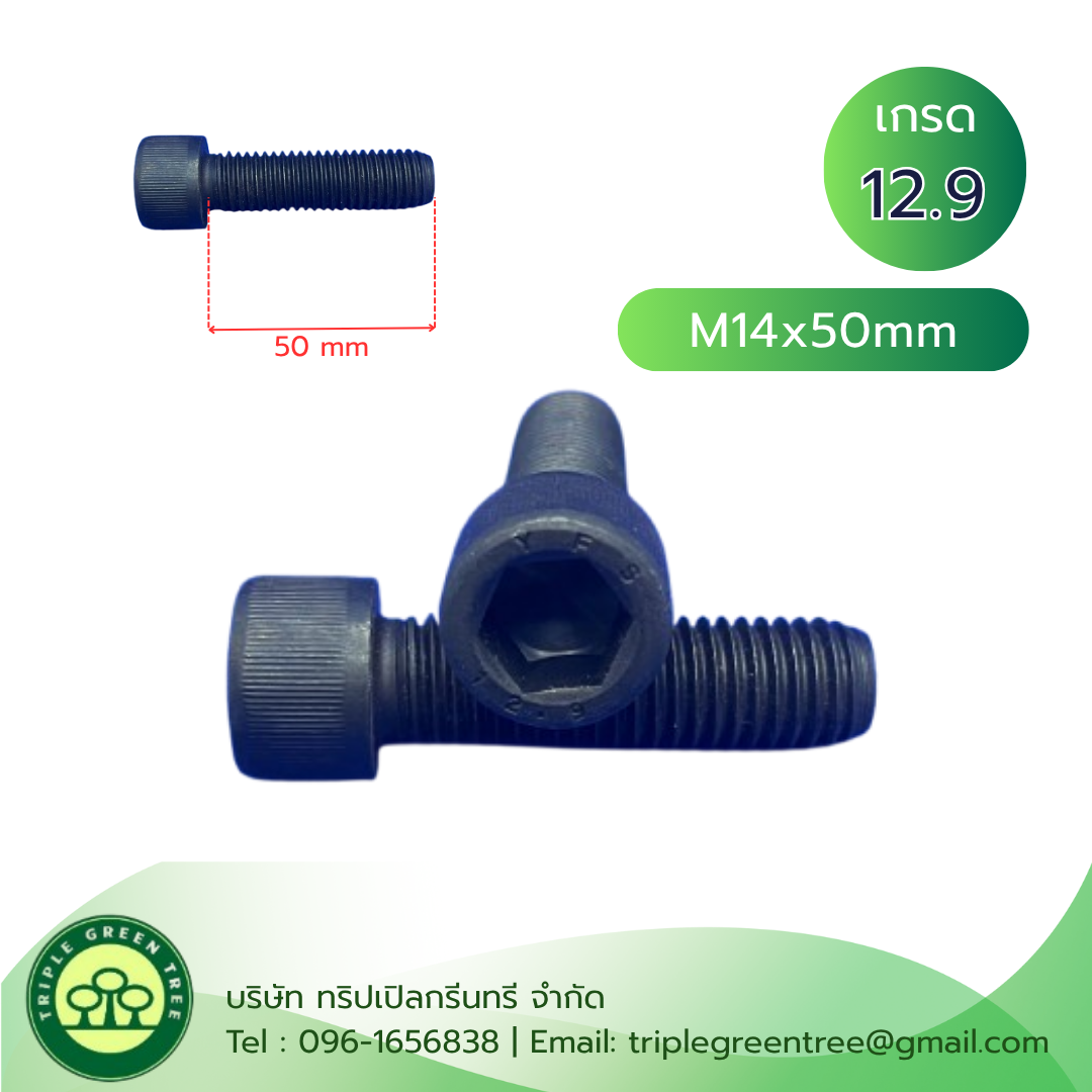 สกรูหัวจม M14x50 เกลียว 2.0 เกลียวตลอด เกรด 12.9