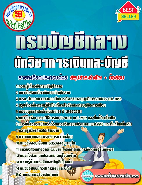 แนวข้อสอบ นักวิชาการเงินและบัญชี กรมบัญชีกลาง