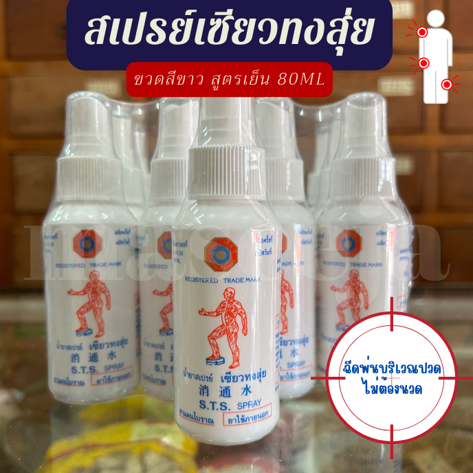 สเปรย์เซียวทงสุ่ย 80 มล. สูตรเย็น ขวดสีขาว
