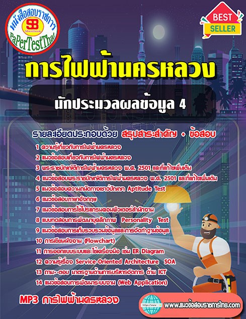 สรุปแนวข้อสอบ นักประมวลผลข้อมูล 4 กฟน. การไฟฟ้านครหลวง
