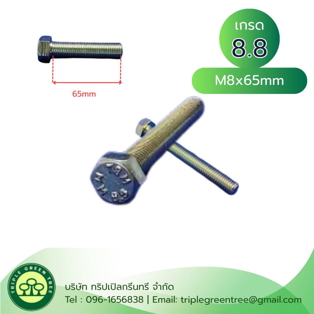 สกรูหัวเหลี่ยมมิลขาว M8x65mm เกลียว 1.25 เกลียวตลอด เกรด 8.8 ชุบซิงค์