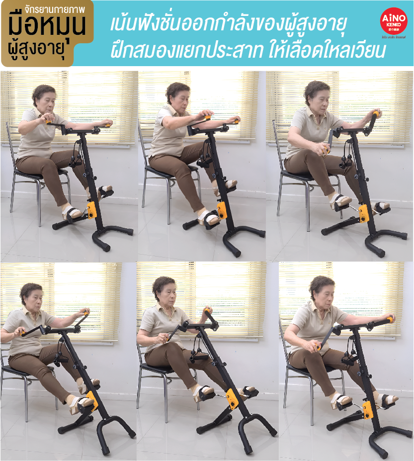 จักรยานออกกำลังกายผู้สูงอายุมือหมุน จักรยานกายภาพบำบัด จักรยานกายภาพ จักรยานกายภาพผู้สูงอายุ จักรยานคนแก่