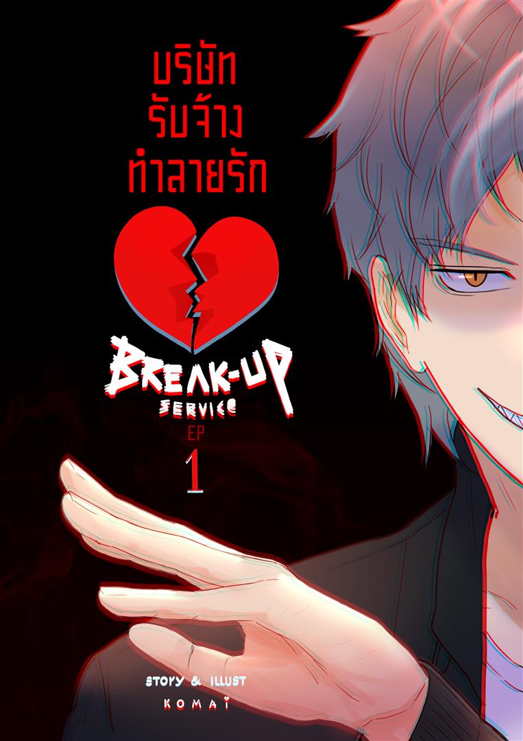 รวมเล่ม บริษัท รับจ้าง ทำลายรัก 💔 Breakup service