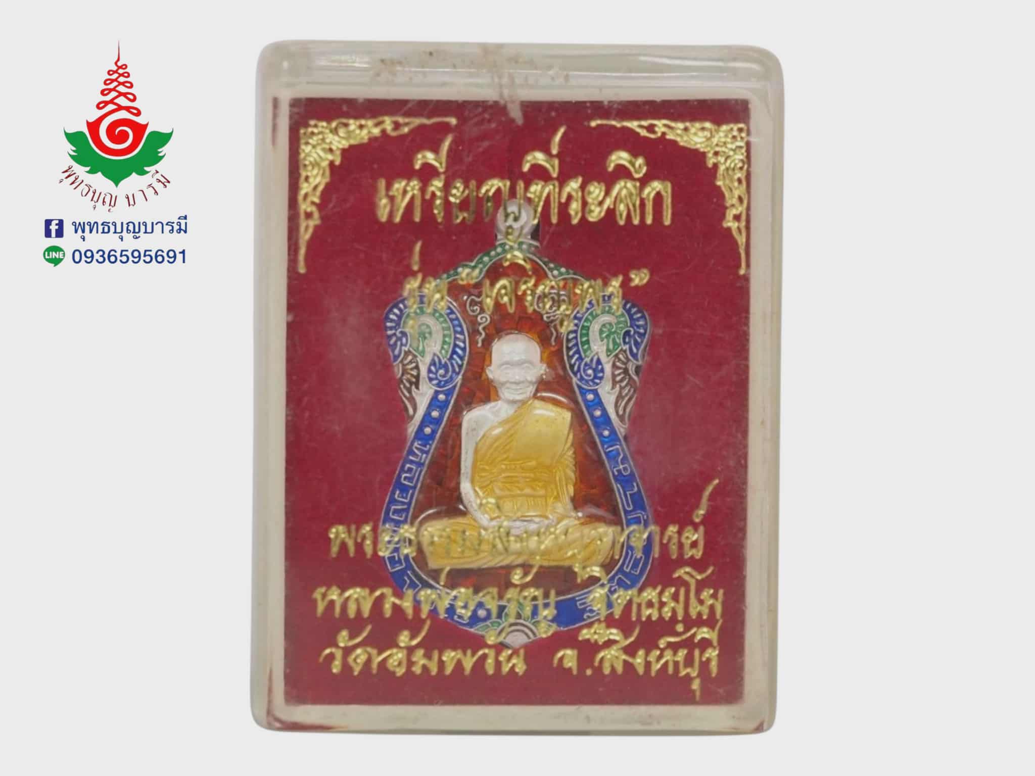 เหรียญเสมาเจริญพร หลวงพ่อจรัญ วัดอัมพวัน จ.สิงห์บุรี เนื้อเงินลงยาสีแดง รุ่นเจริญพร ปี 2554