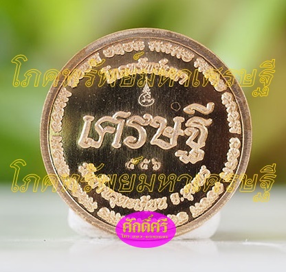 เหรียญโภคทรัพย์มหาเศรษฐี เนื้อสัตตะโลหะ