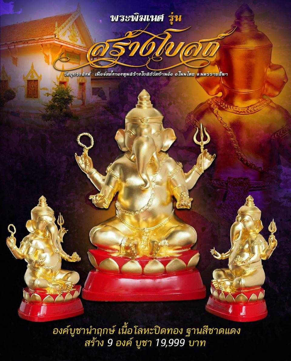 เปิดจอง พระพิฆเนศ รุ่น สร้างโบสถ์ วัดบ้านอ้อ อ.โนนไทย จ.นคราชชสีมา