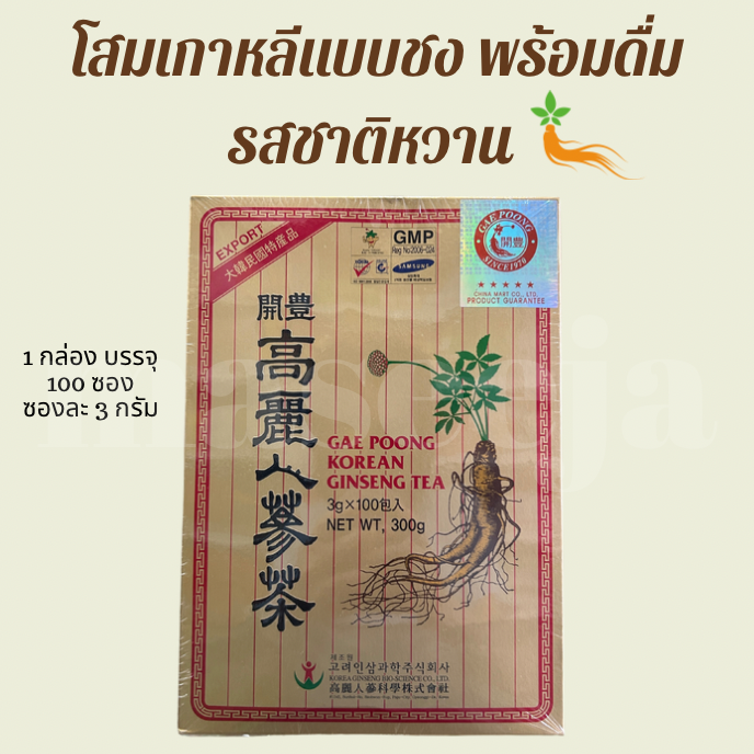 โสมเกาหลีแท้ แบบชงพร้อมดื่ม GAE POONG KOREAN GINSENG TEA 1 กล่อง 100 ซอง