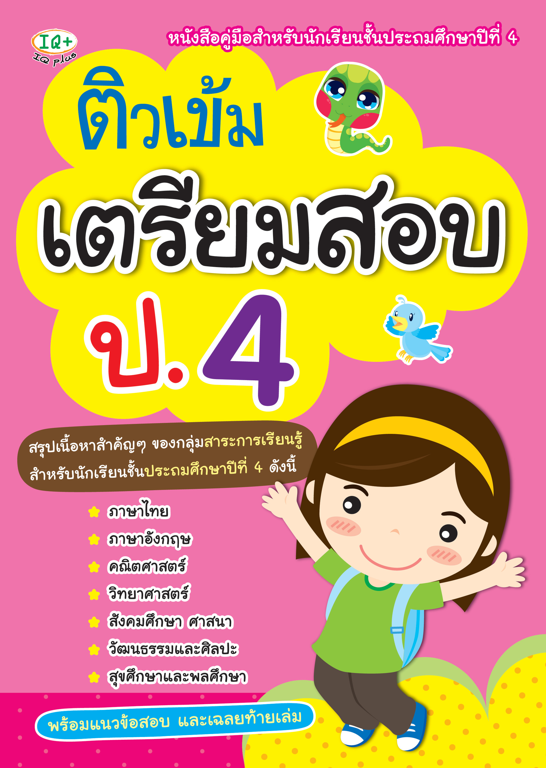 ติวเข้มเตรียมสอบ ป.4