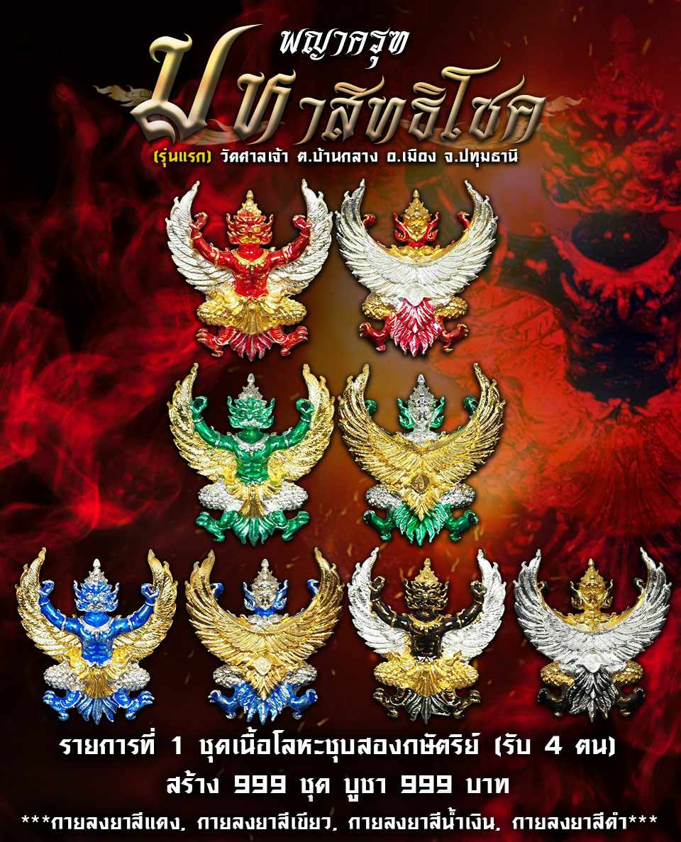 เปิดจอง พญาครุฑ รุ่นมหาสิทธิโชค (รุ่นแรก) วัดศาลเจ้า อ.เมือง จ.ปทุมธานี