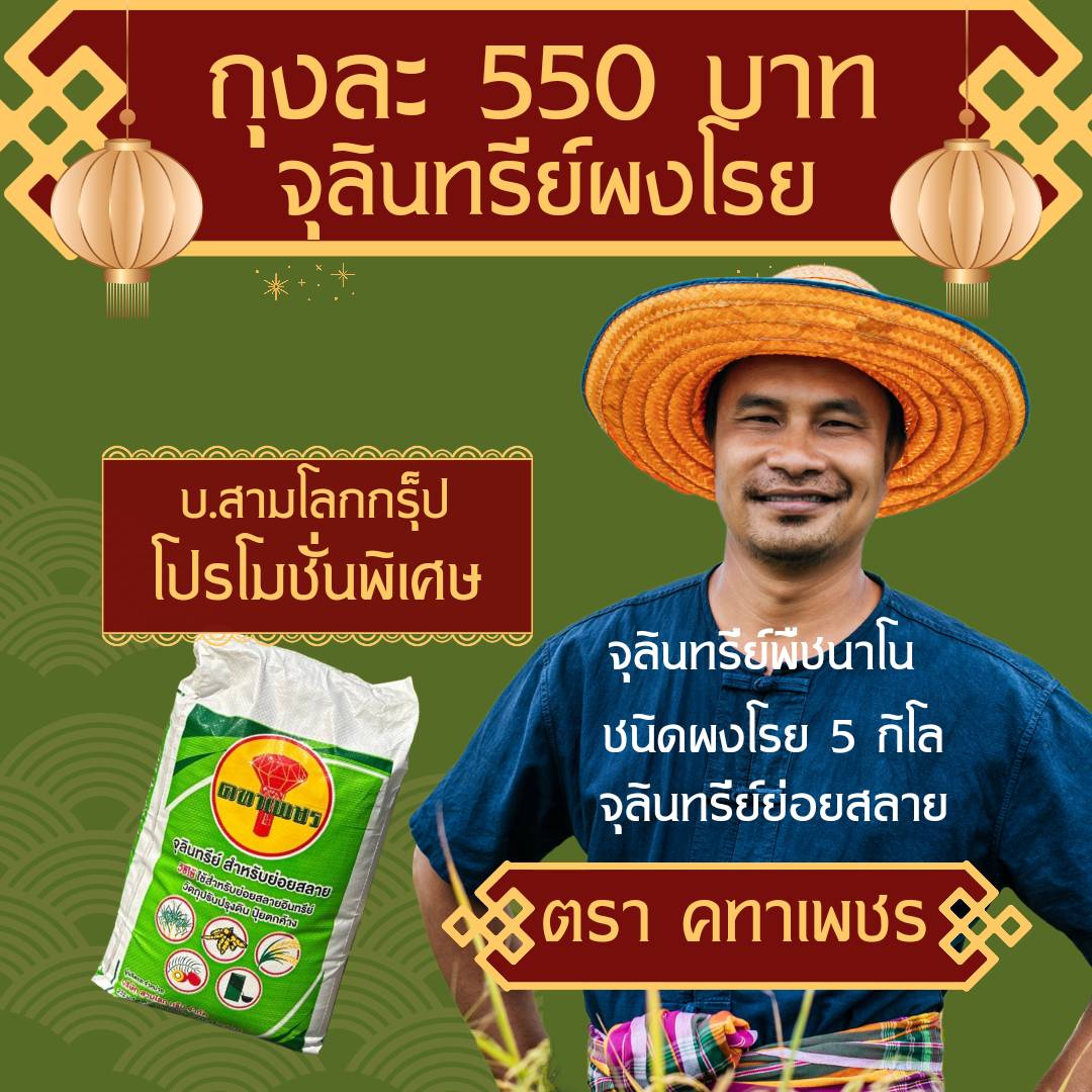 จุลินทรีย์ย่อยสลายเพิ่มประสิทธิภาพพืชตราคฑาเพชร