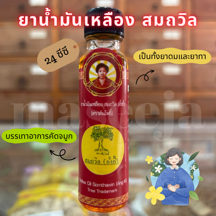 ยาน้ำมันเหลือง ตราสมถวิล 24 ซีซี